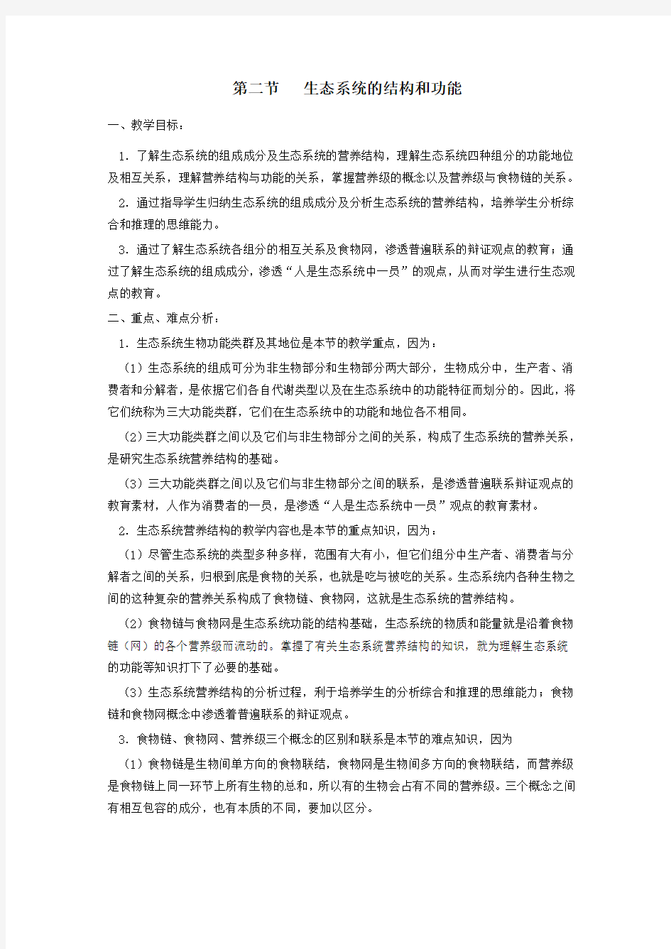 八年级 生态系统的结构和功能