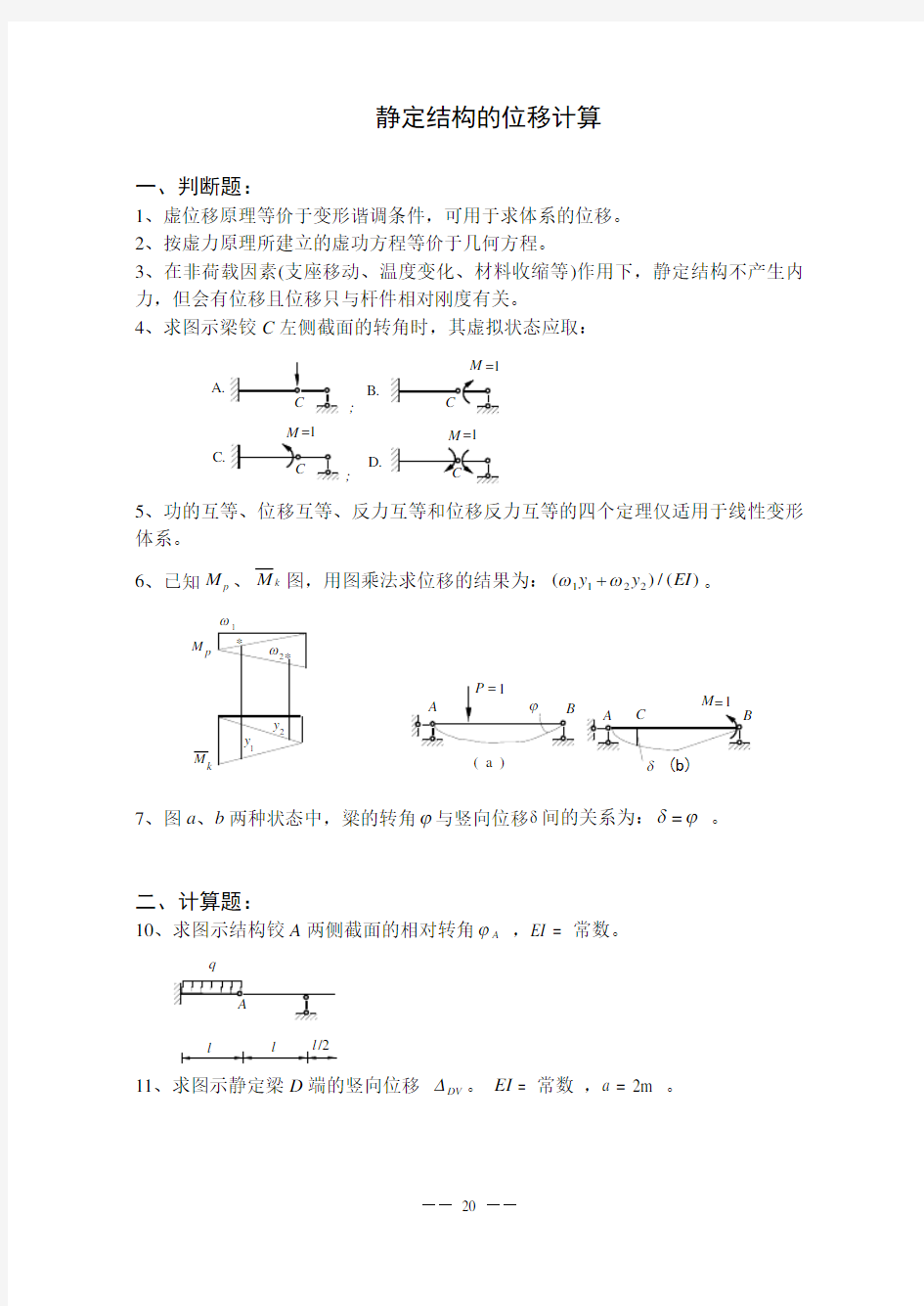 静定结构位移计算练习题(答案在后)