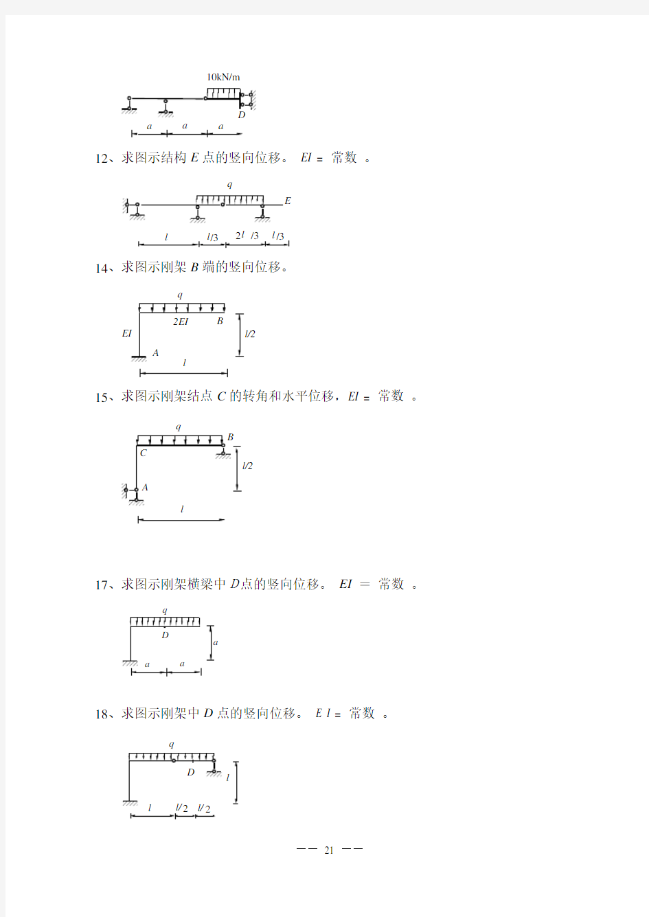 静定结构位移计算练习题(答案在后)