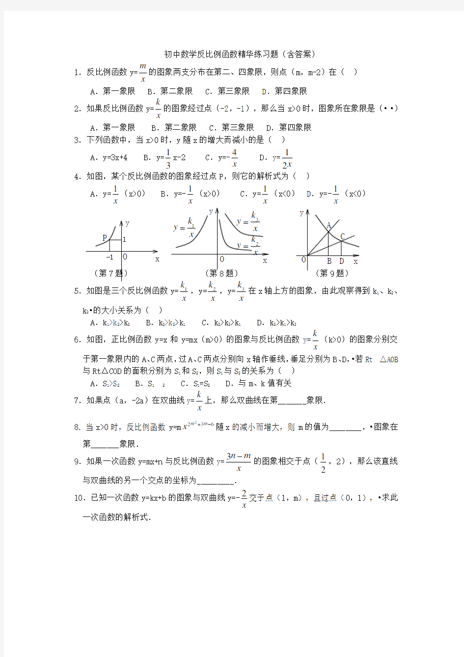 初中数学反比例函数精华练习题