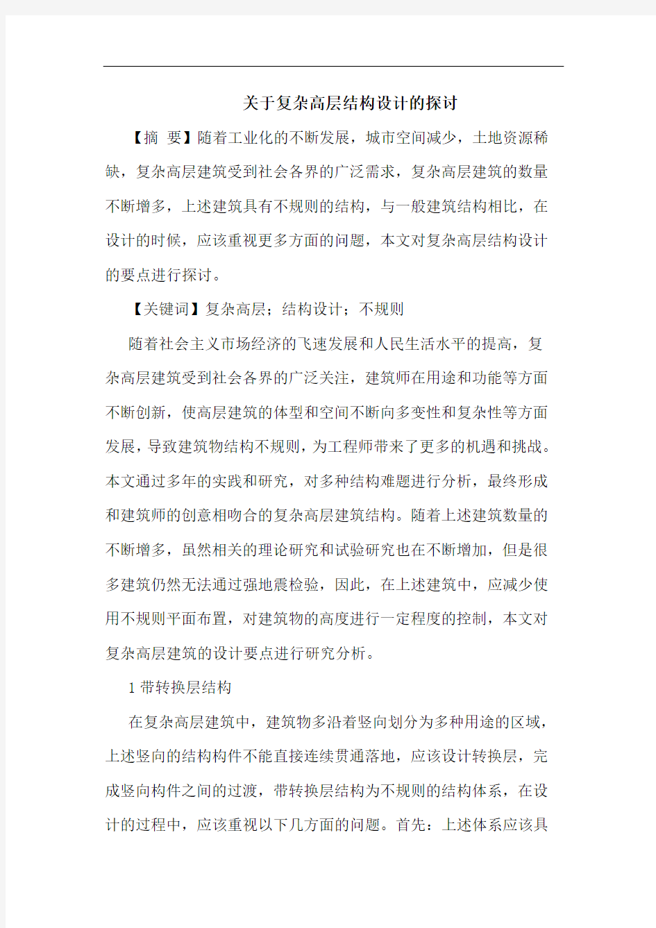 关于复杂高层结构设计的探讨