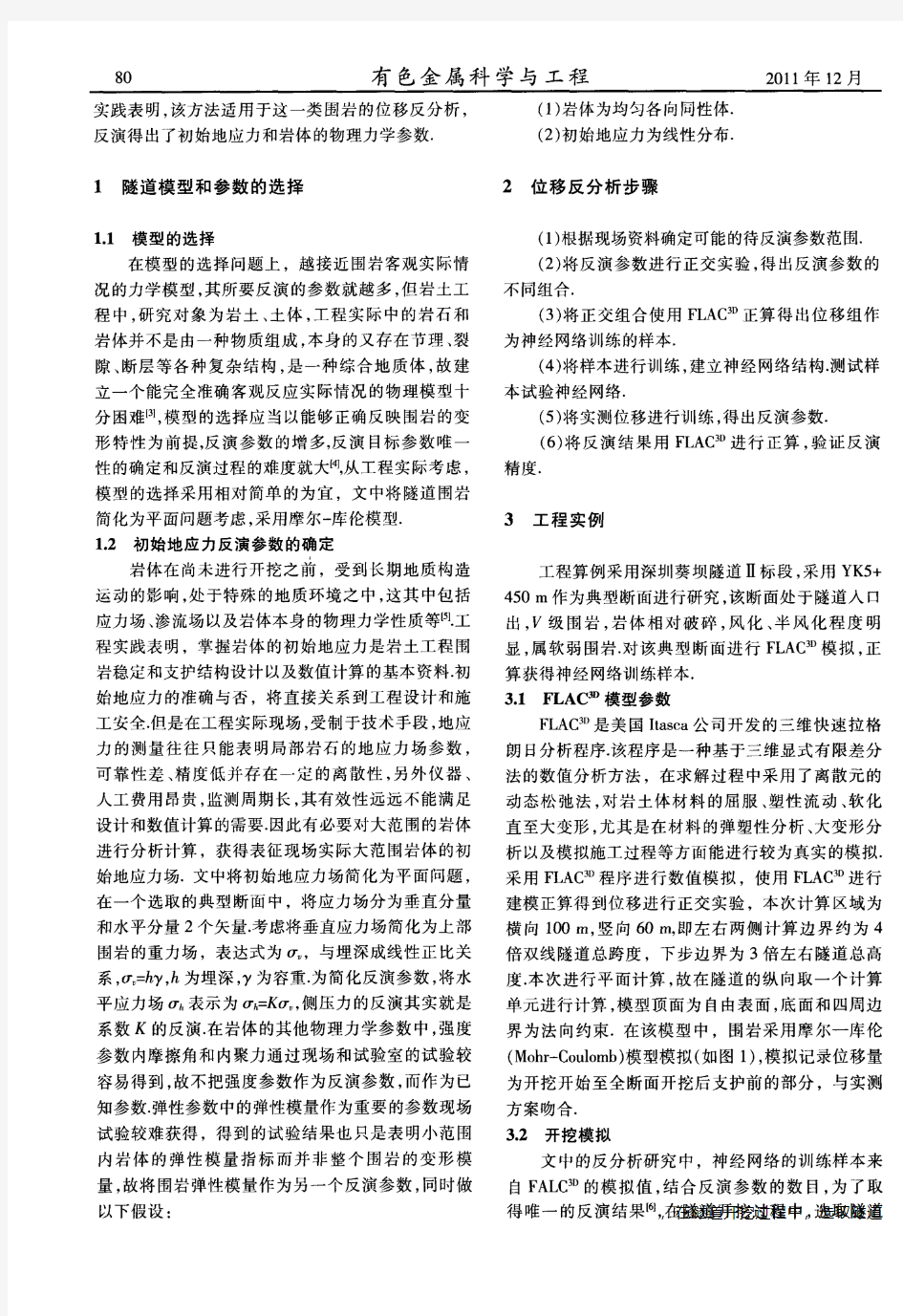 FLAC和神经网络在隧道位移反分析中的应用