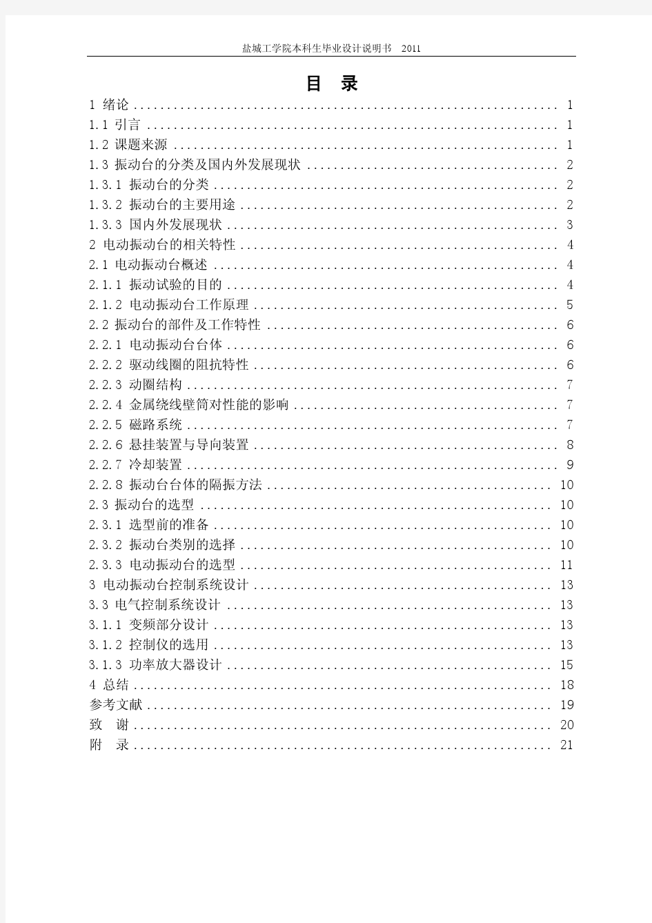 电动振动台总体及电气部分设计