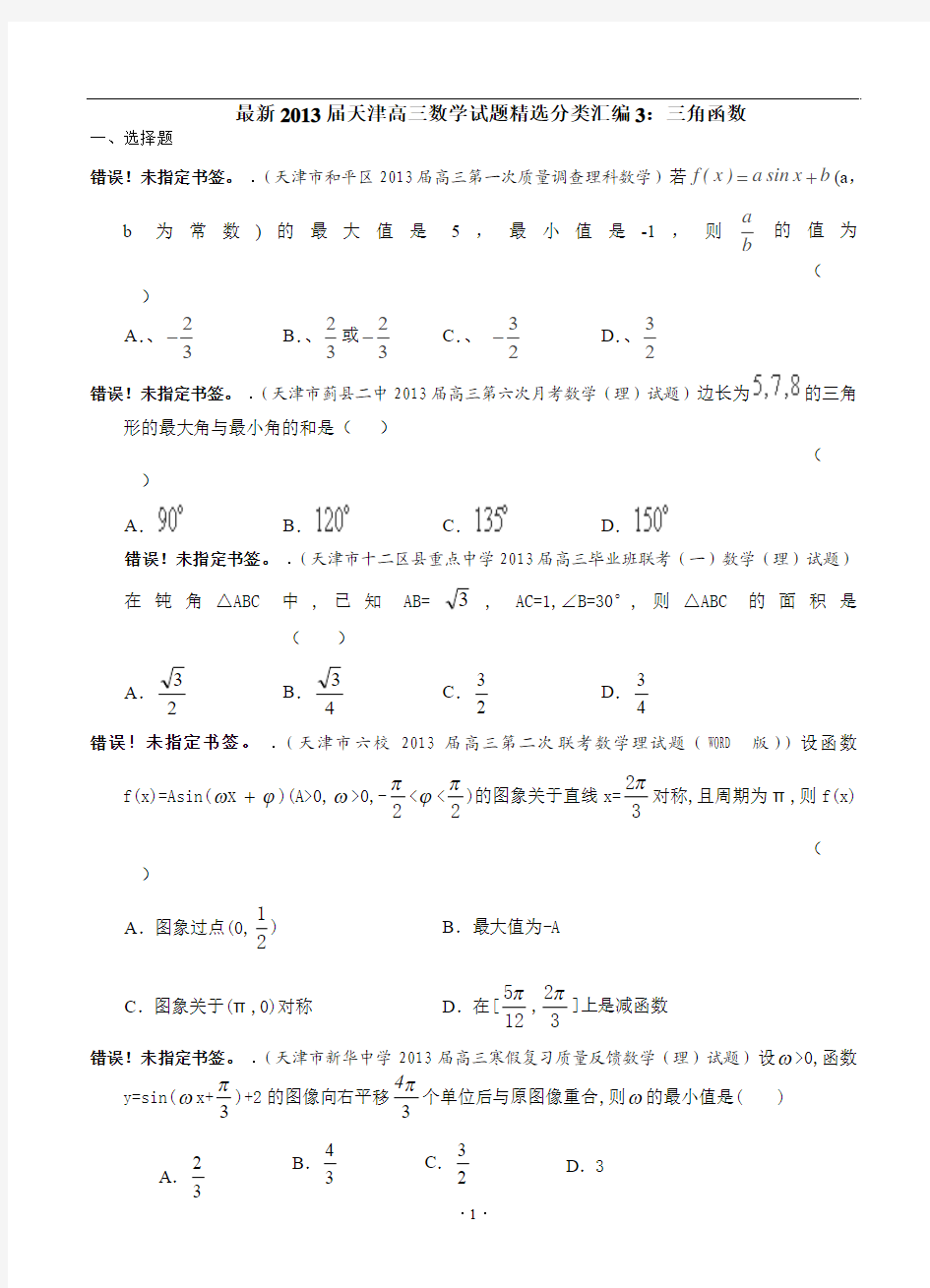2013届天津高三数学理科试题精选分类汇编3：三角函数