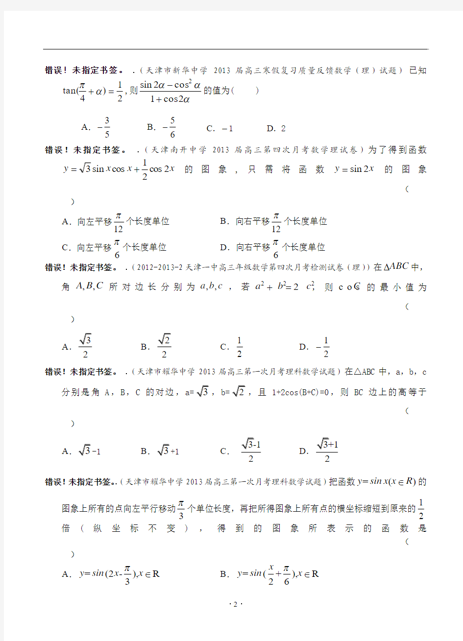 2013届天津高三数学理科试题精选分类汇编3：三角函数