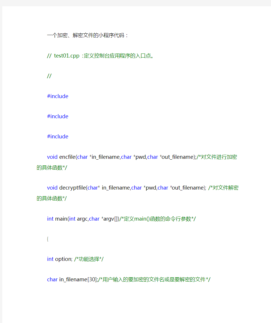 一个加密、解密文件的小程序代码