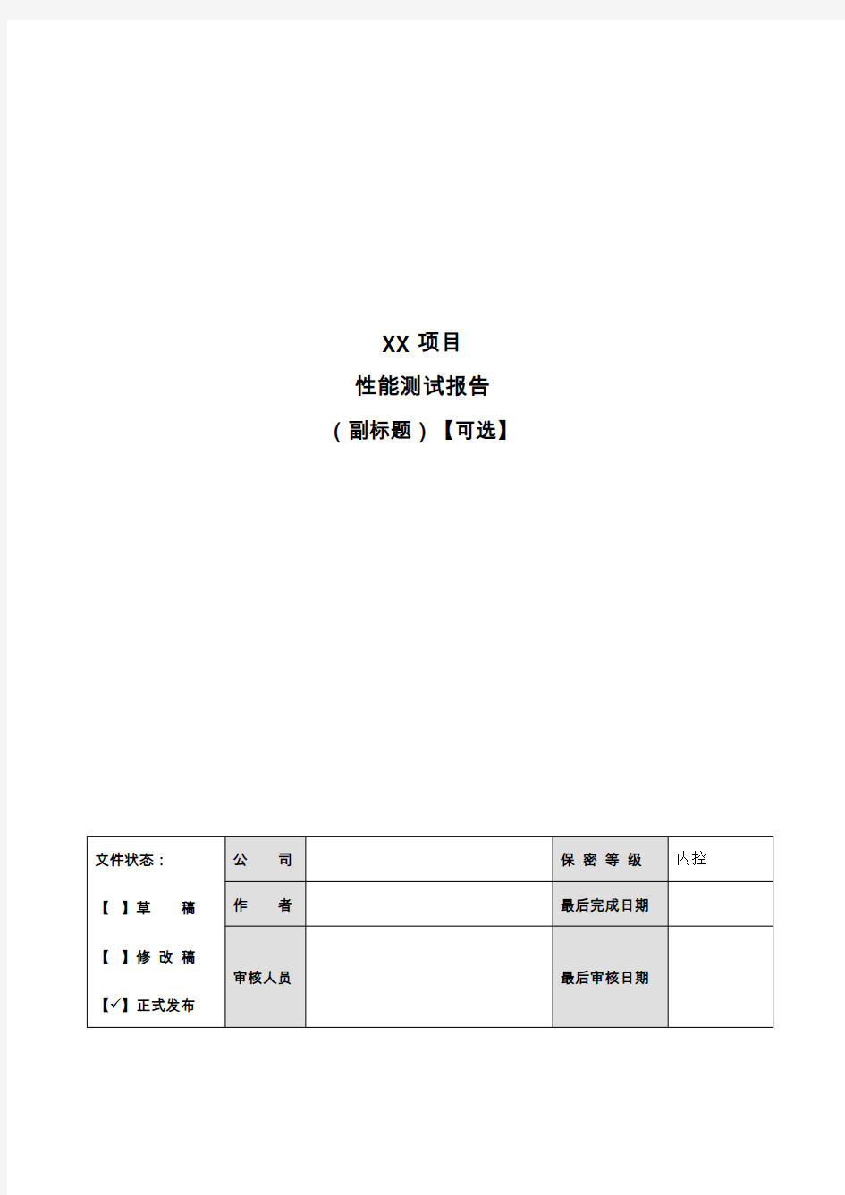 系统性能测试报告模板