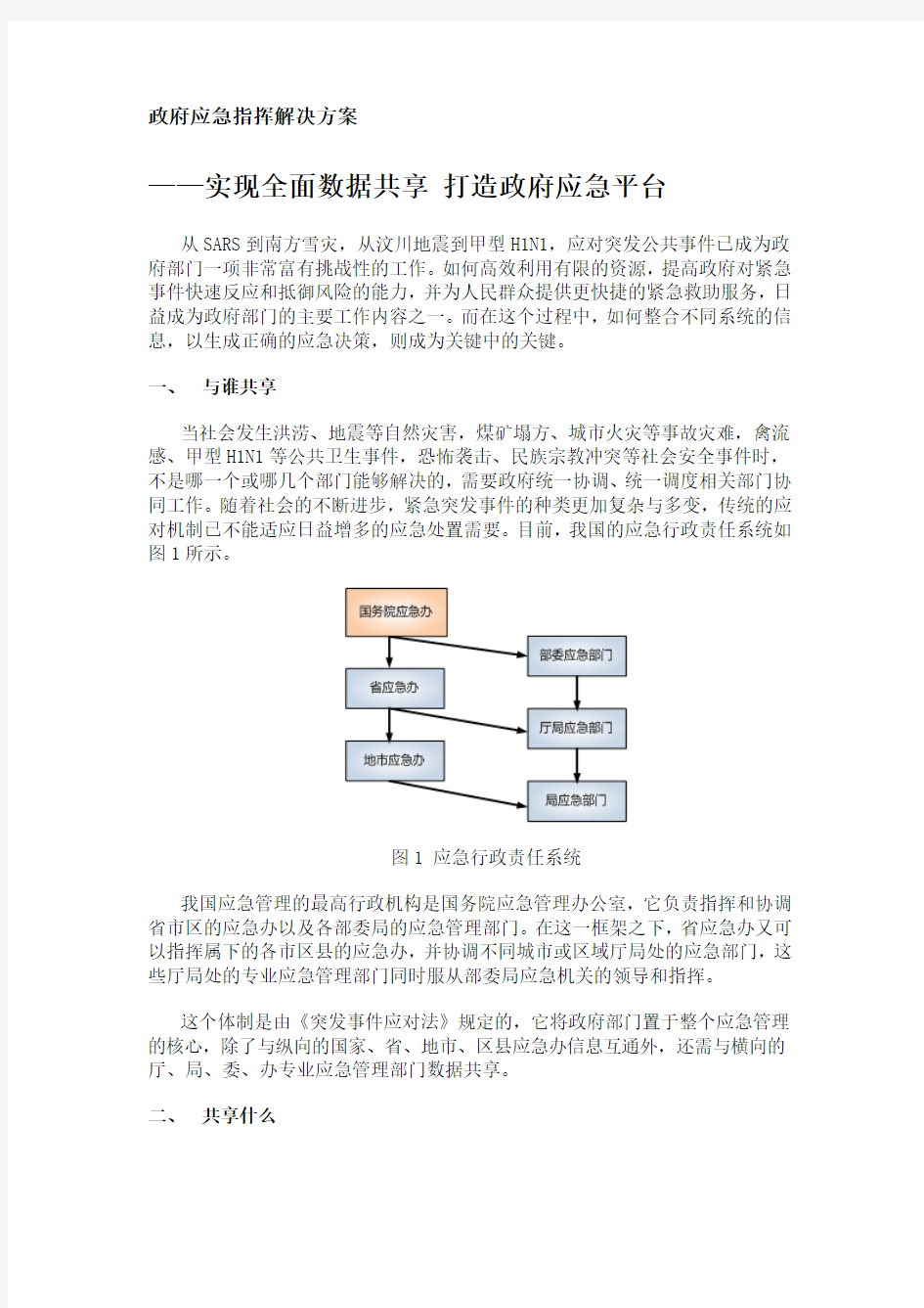 政府应急指挥解决方案