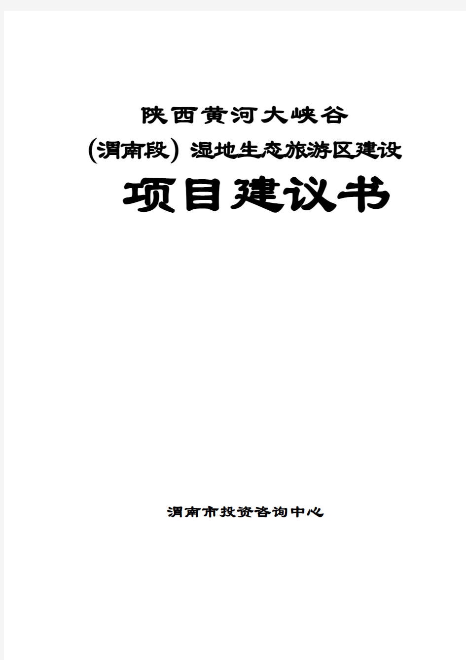 陕西黄河大峡谷(渭南段)湿地生态旅游区建设项目可行性研究报告(DOC P75)