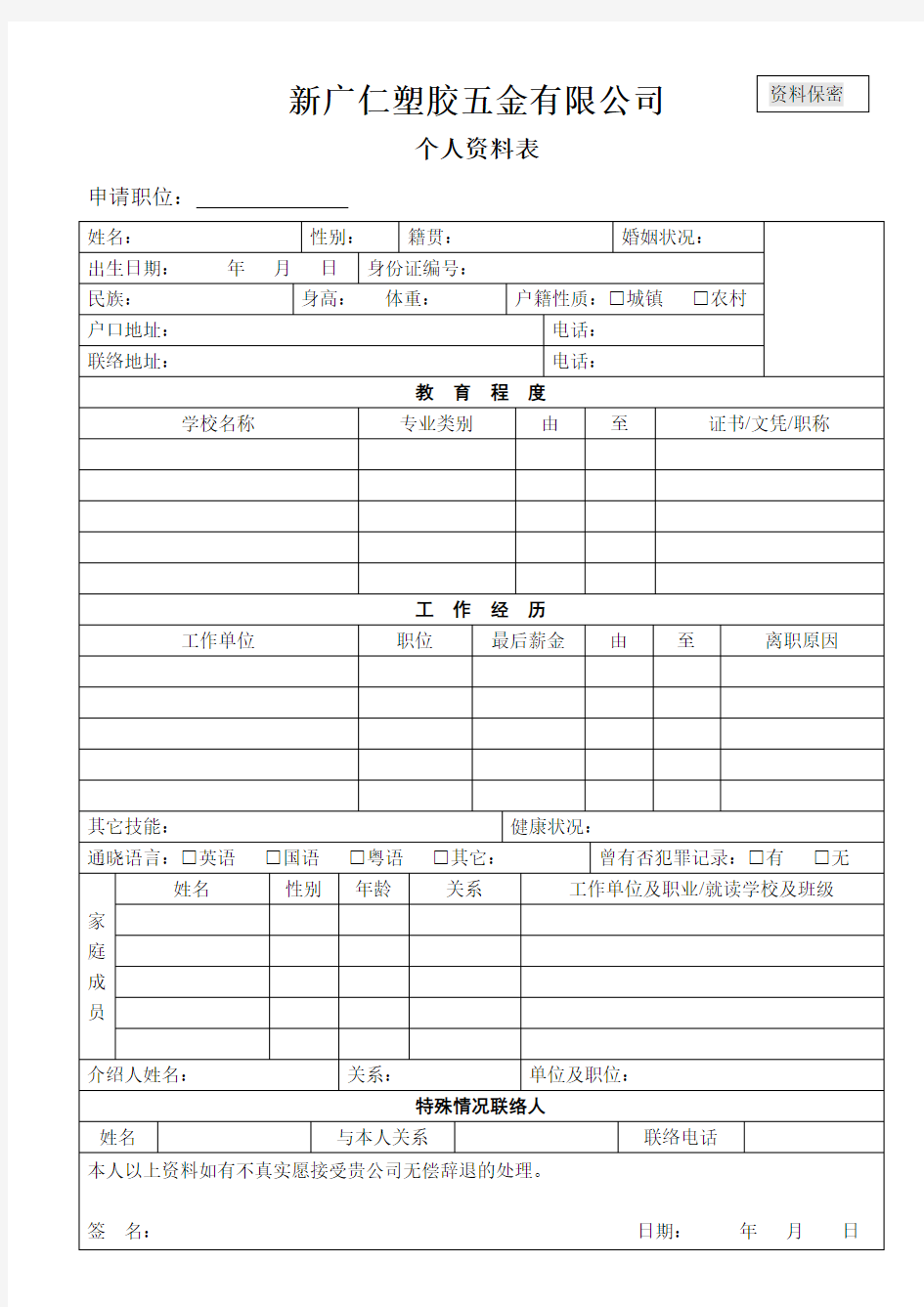 个人资料表(个人简历公司版)