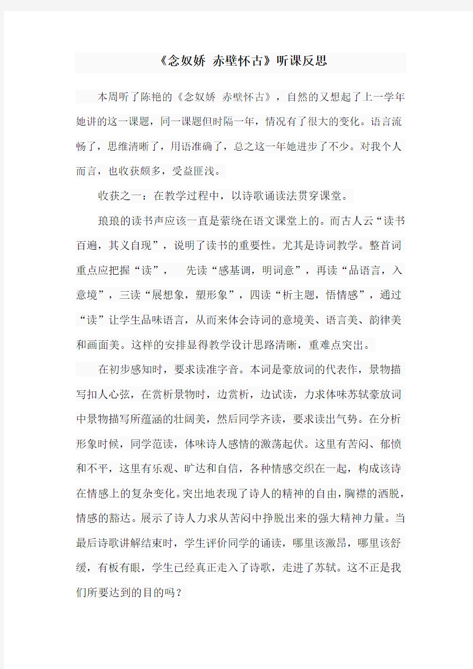 《念奴娇赤壁怀古》听课反思