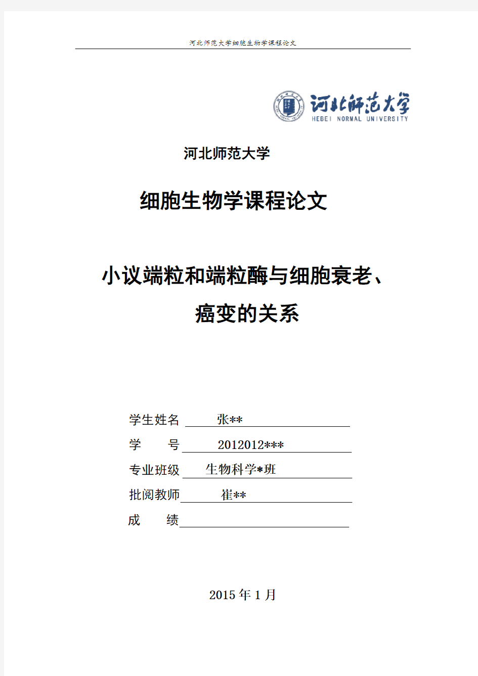 小议端粒和端粒酶与细胞衰老、癌变的关系