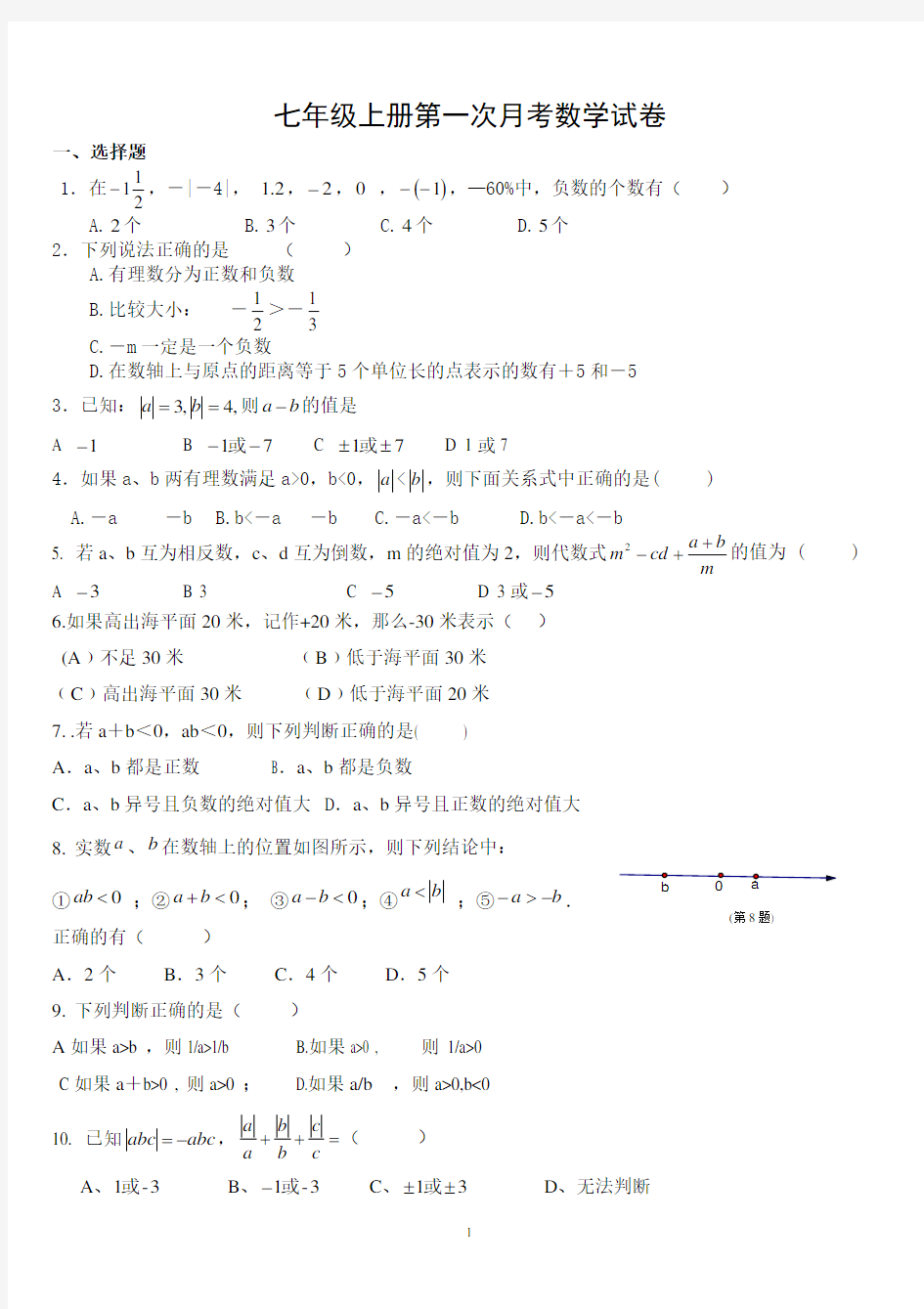 七年级数学上册第一次月考试卷(精华)