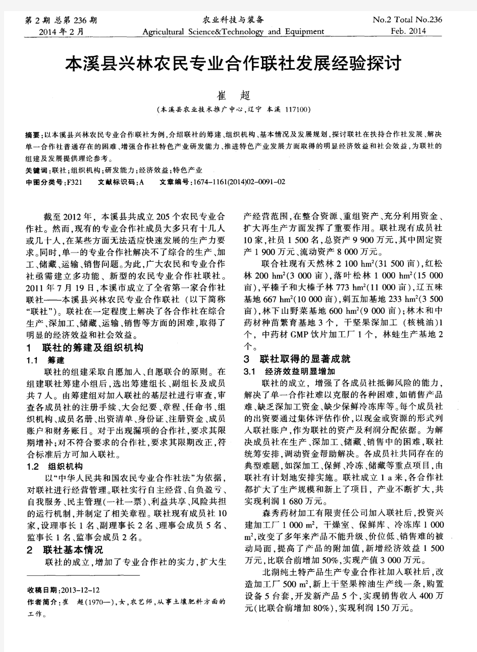 本溪县兴林农民专业合作联社发展经验探讨