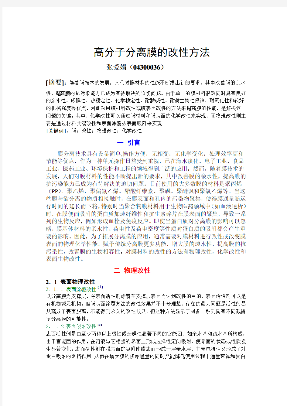 高分子分离膜的改性方法