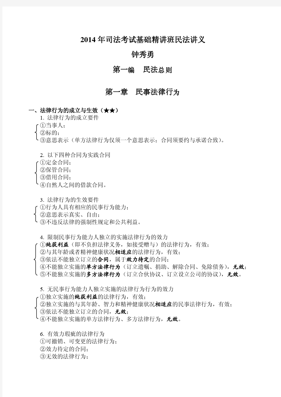 2014基础精讲民法钟秀勇讲义