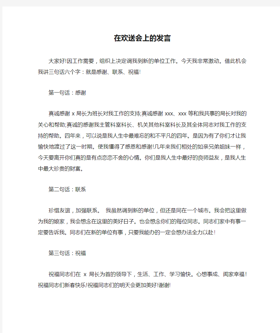 在欢送会上的发言