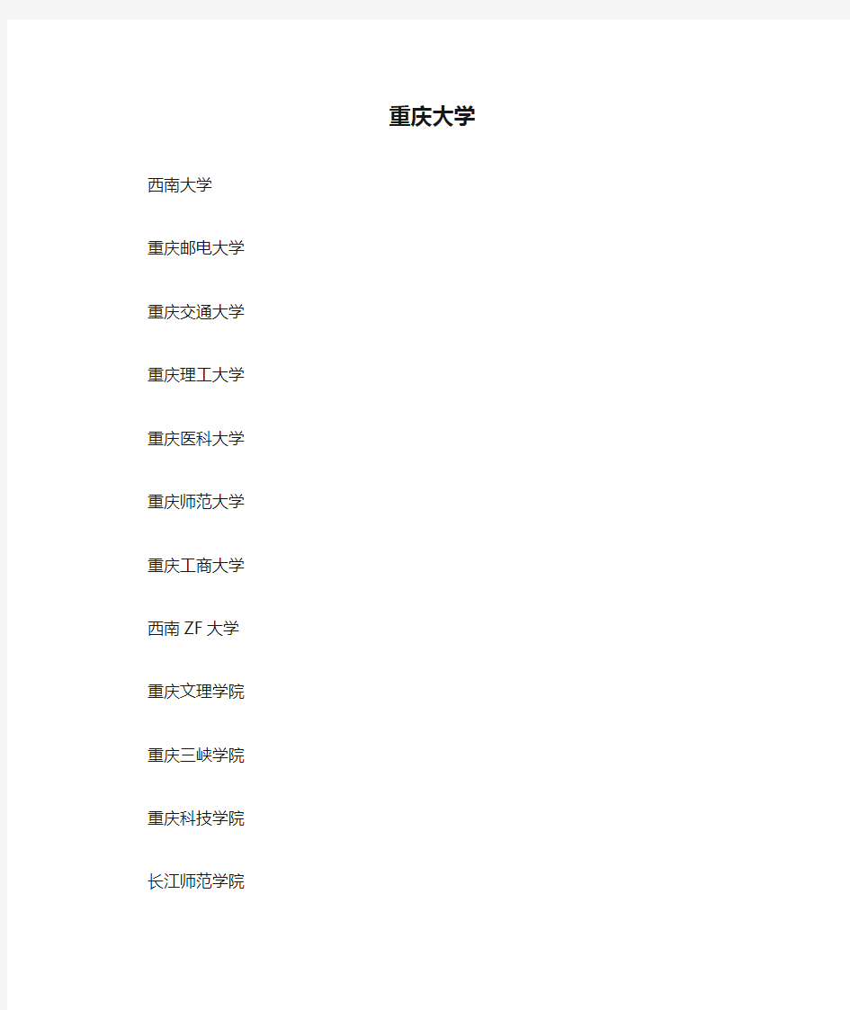 重庆大学名单