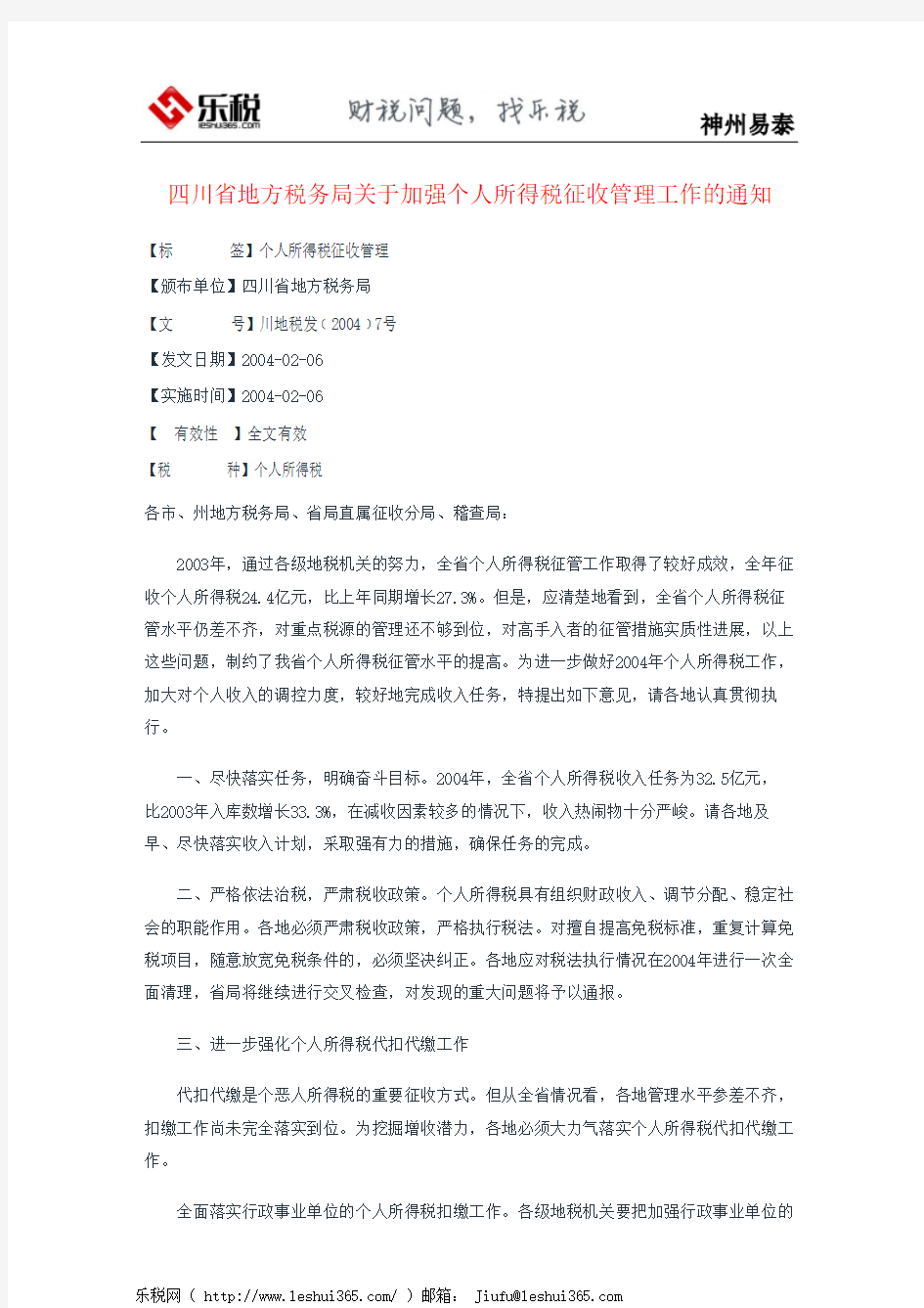 四川省地方税务局关于加强个人所得税征收管理工作的通知