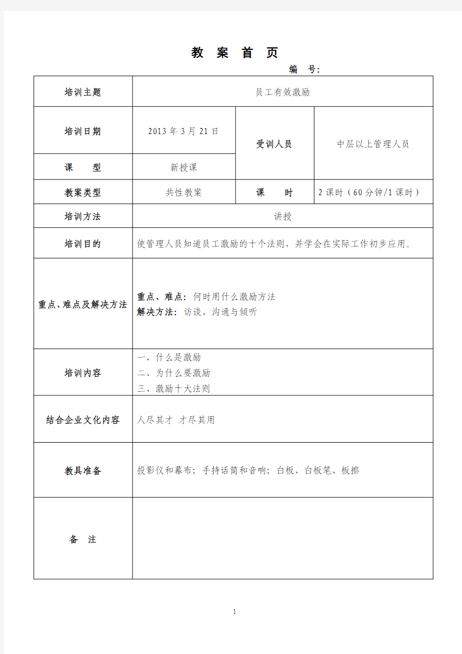 员工有效激励(教案)