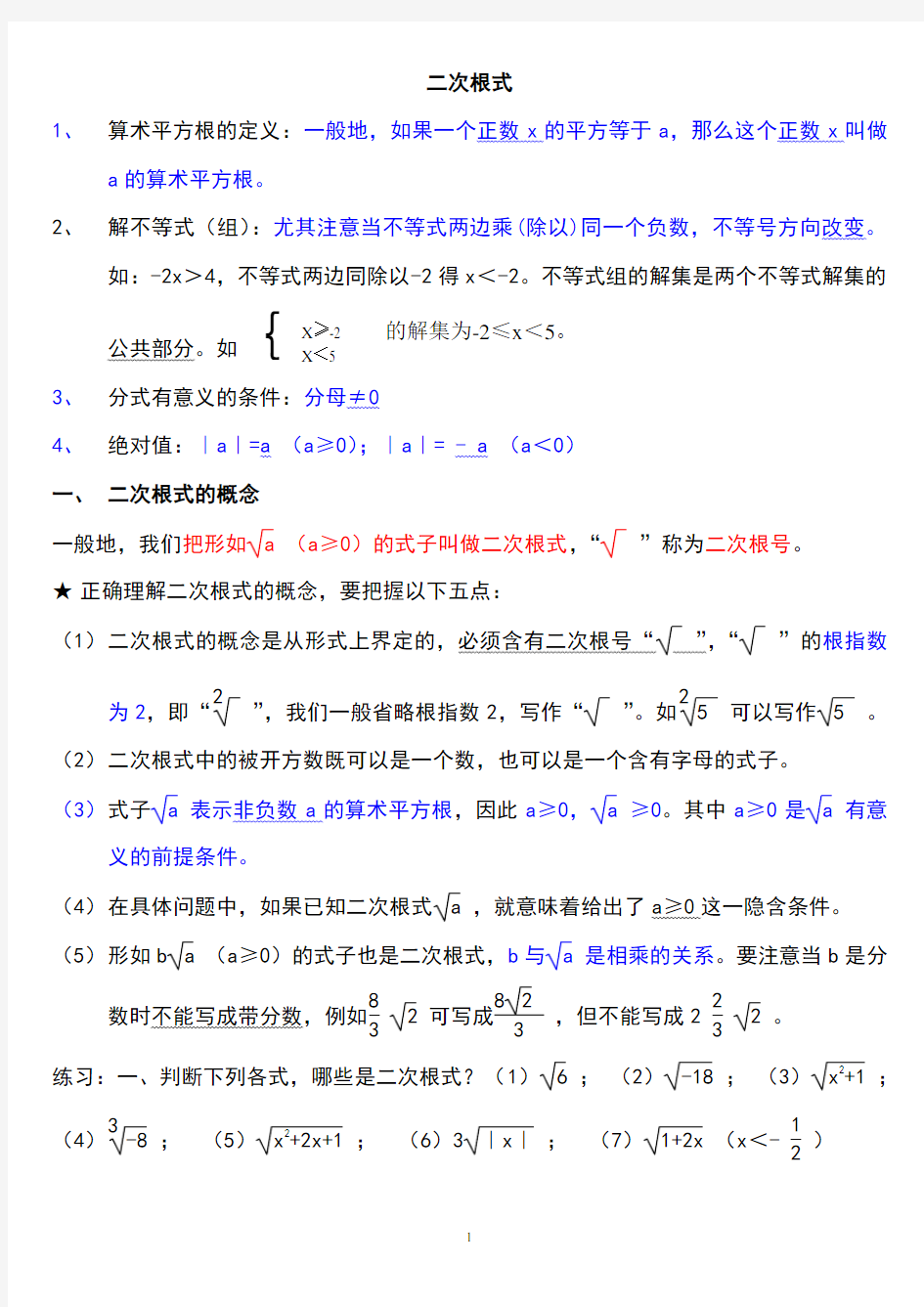 八年级下册数学--二次根式知识点整理