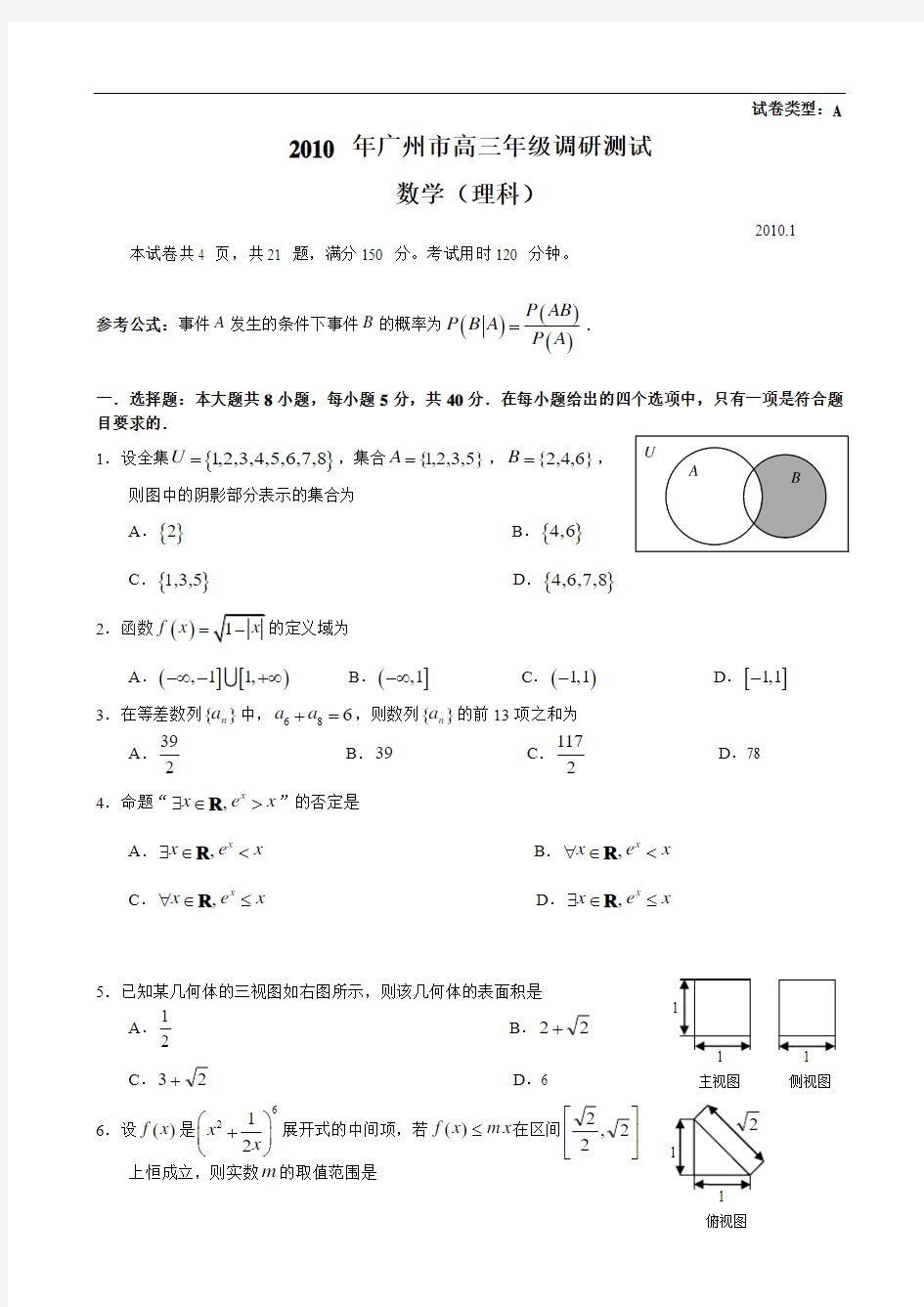 2010年广州市高三年级调研测试-数学(理科)