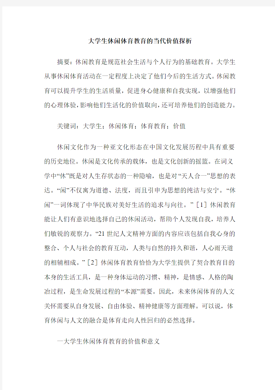 大学生休闲体育教育的当代价值探析