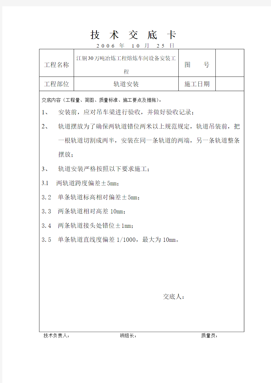 技术交底卡(轨道安装)