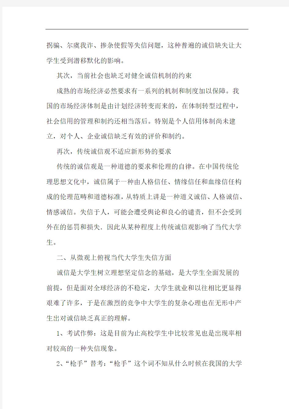 当代大学生诚信问题论文