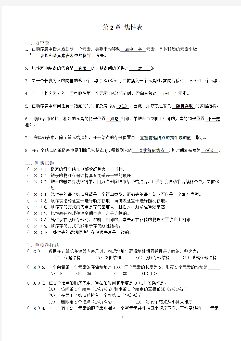 数据结构(C语言版)线性表习题集