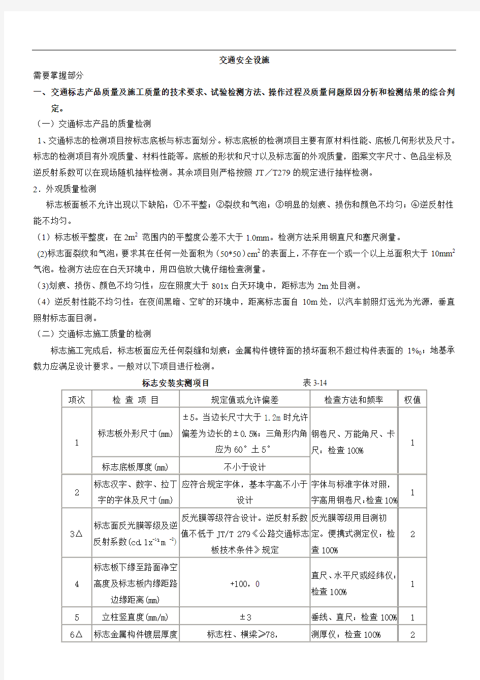 2014年公路工程试验检测工程师考试交通安全设施试题库