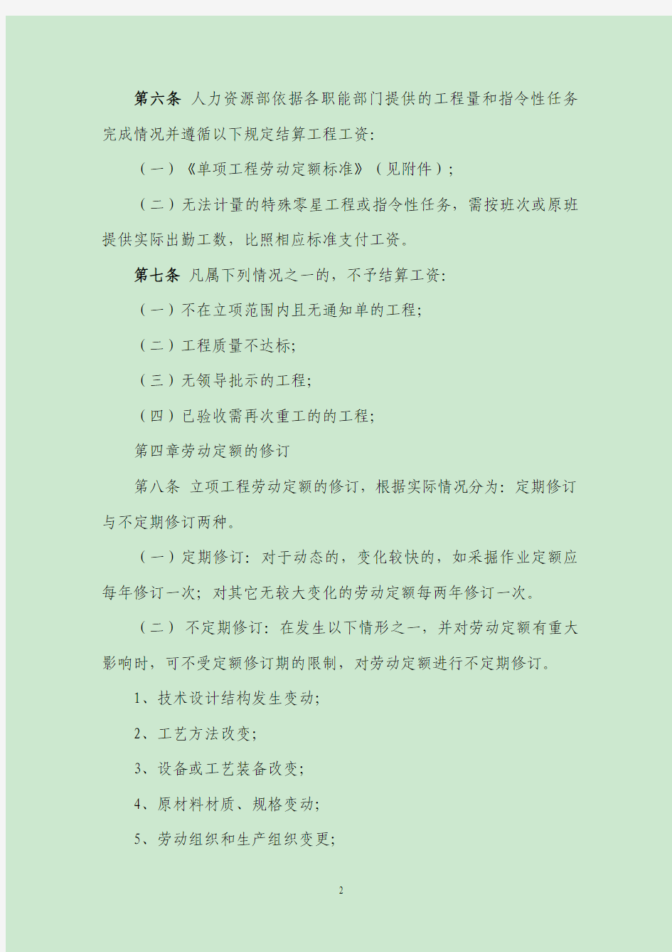 单项工程劳动定额管理办法(试行)2013.7.22