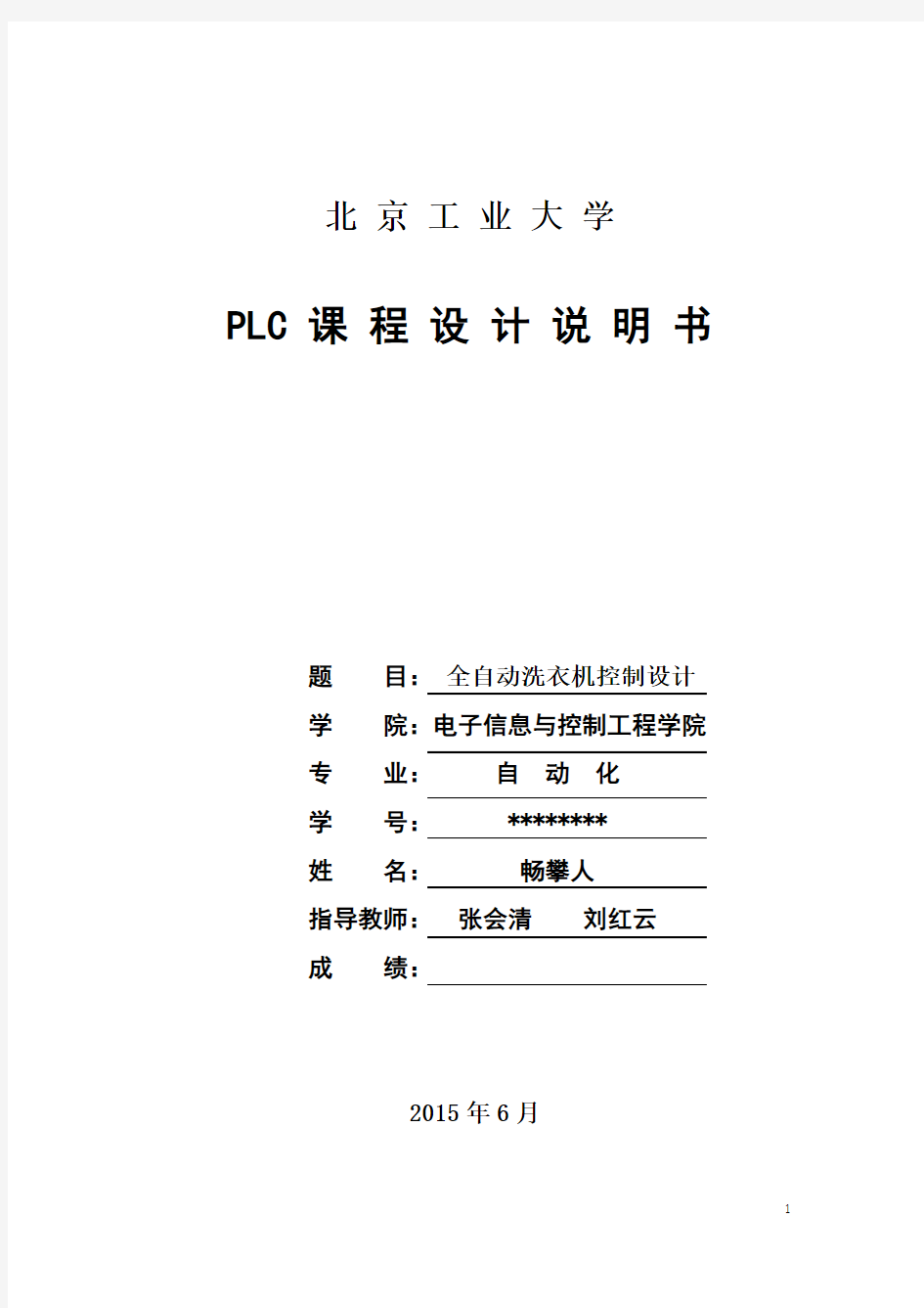 PLC全自动洗衣机课设报告