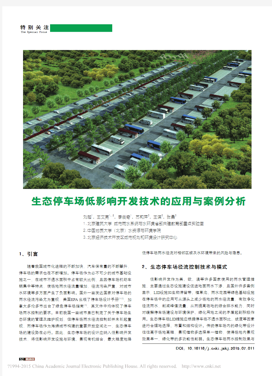 生态停车场低影响开发技术的应用与案例分析_刘超
