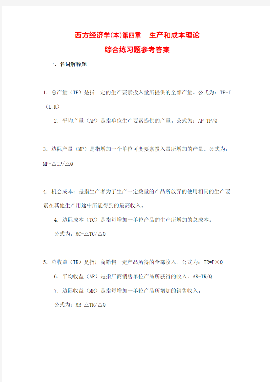 西方经济学(本)第四章 生产和成本理论 综合练习题参考答案