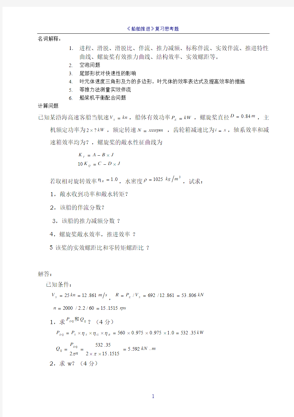 武汉理工大学船舶推进期末考试习题