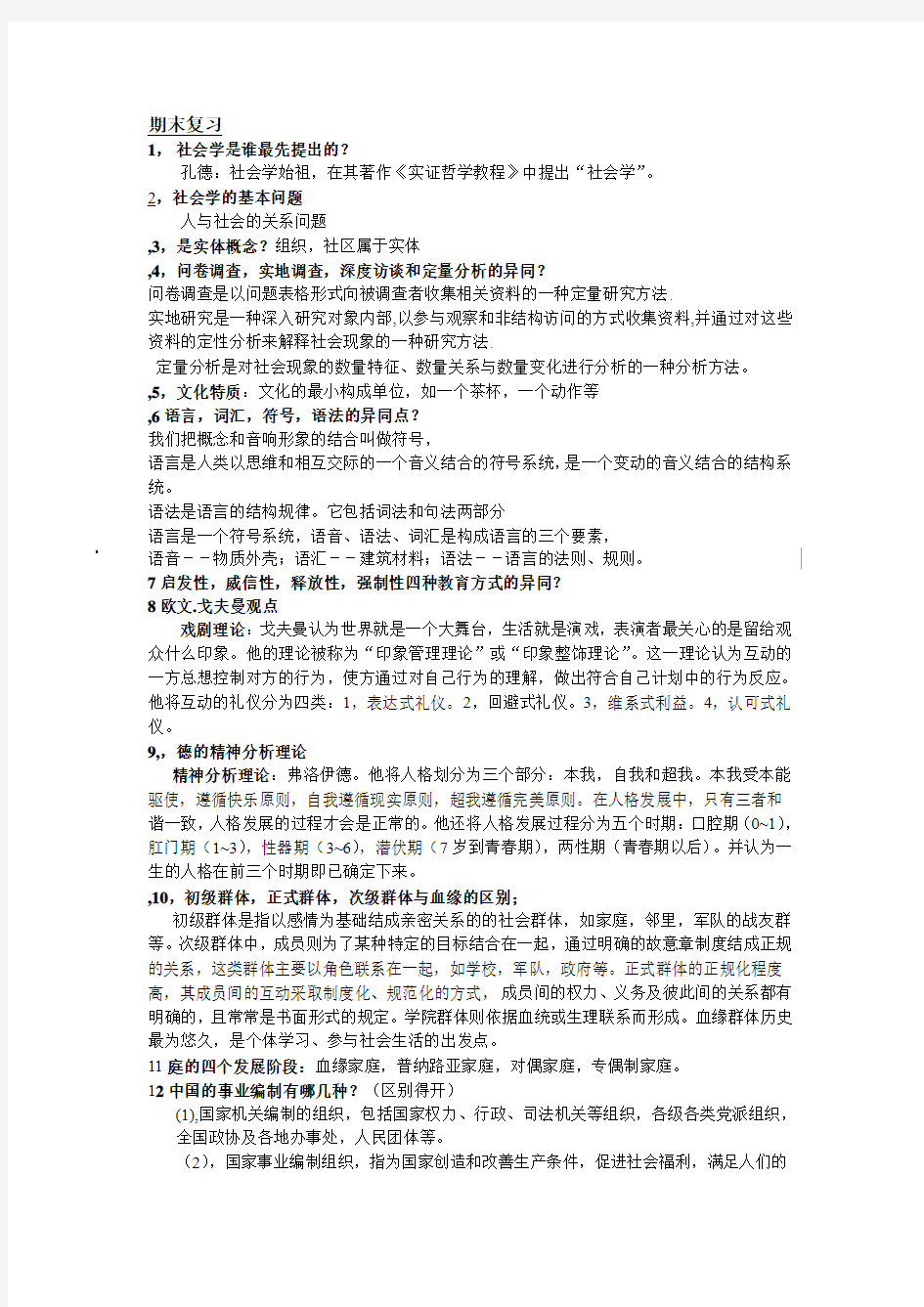 社会学期末复习重点