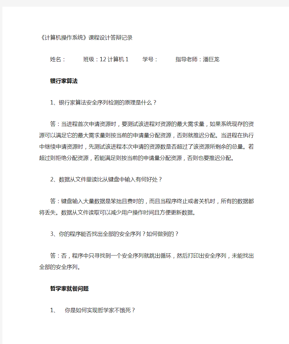 中国计量学院操作系统课程设计答辩记录1