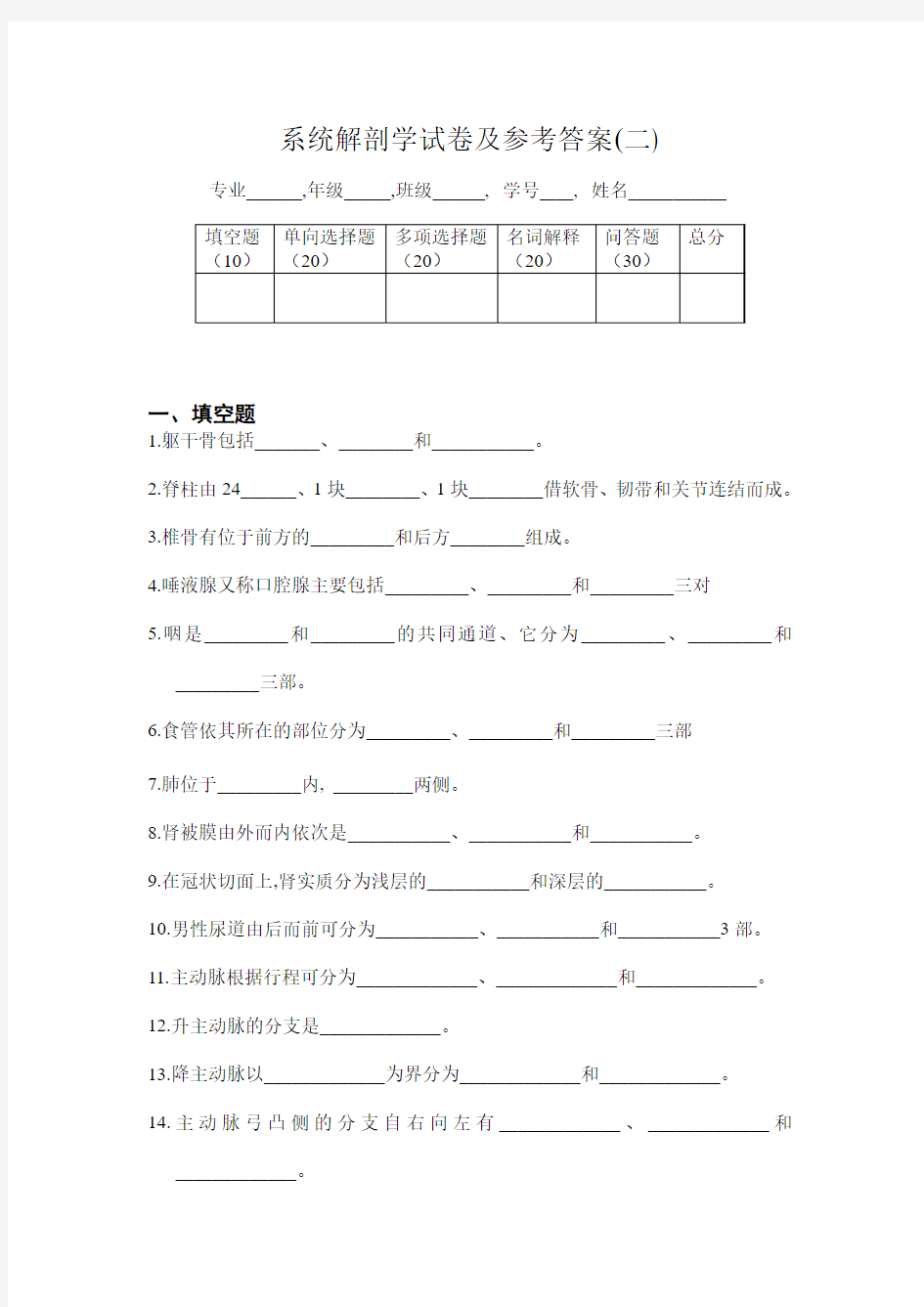 系统解剖学试卷及参考答案(二)