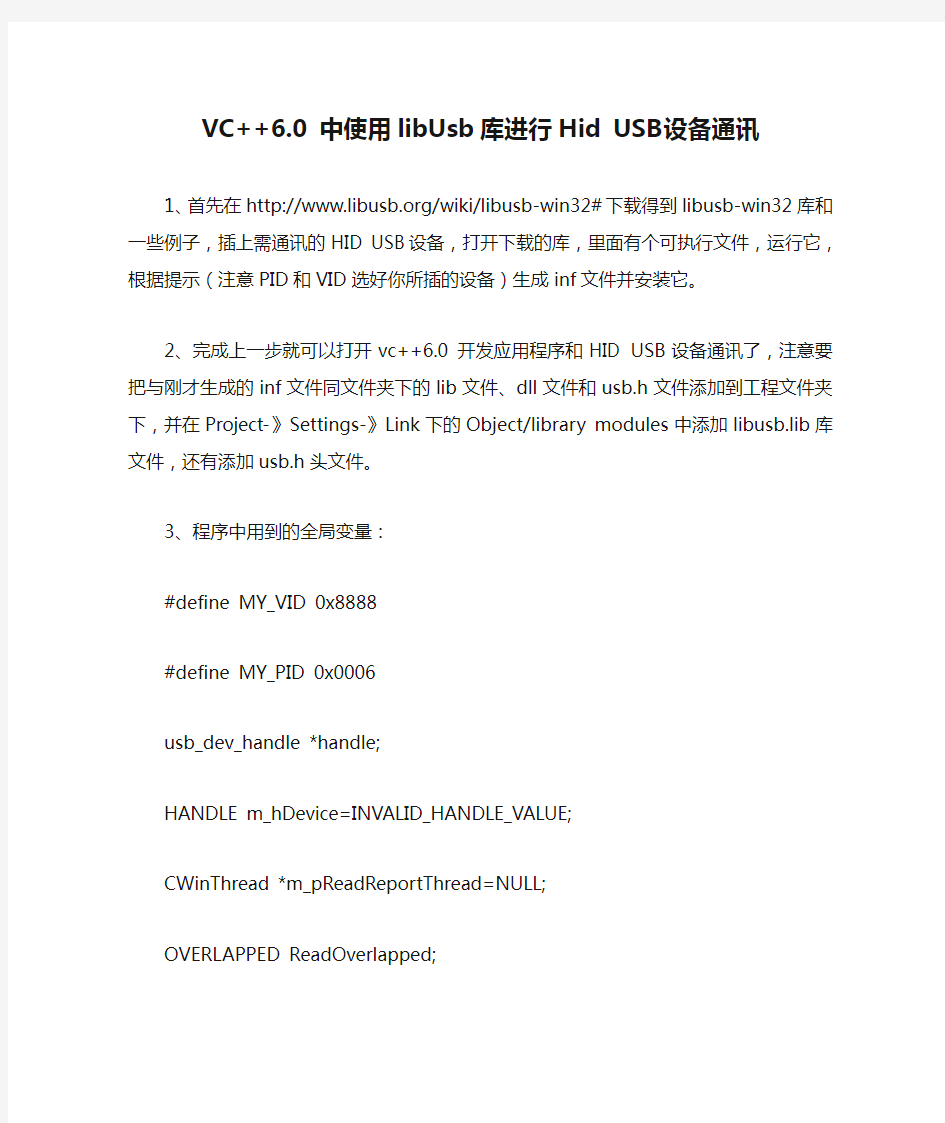 VC++6.0 中使用libUsb库进行Hid USB设备通讯