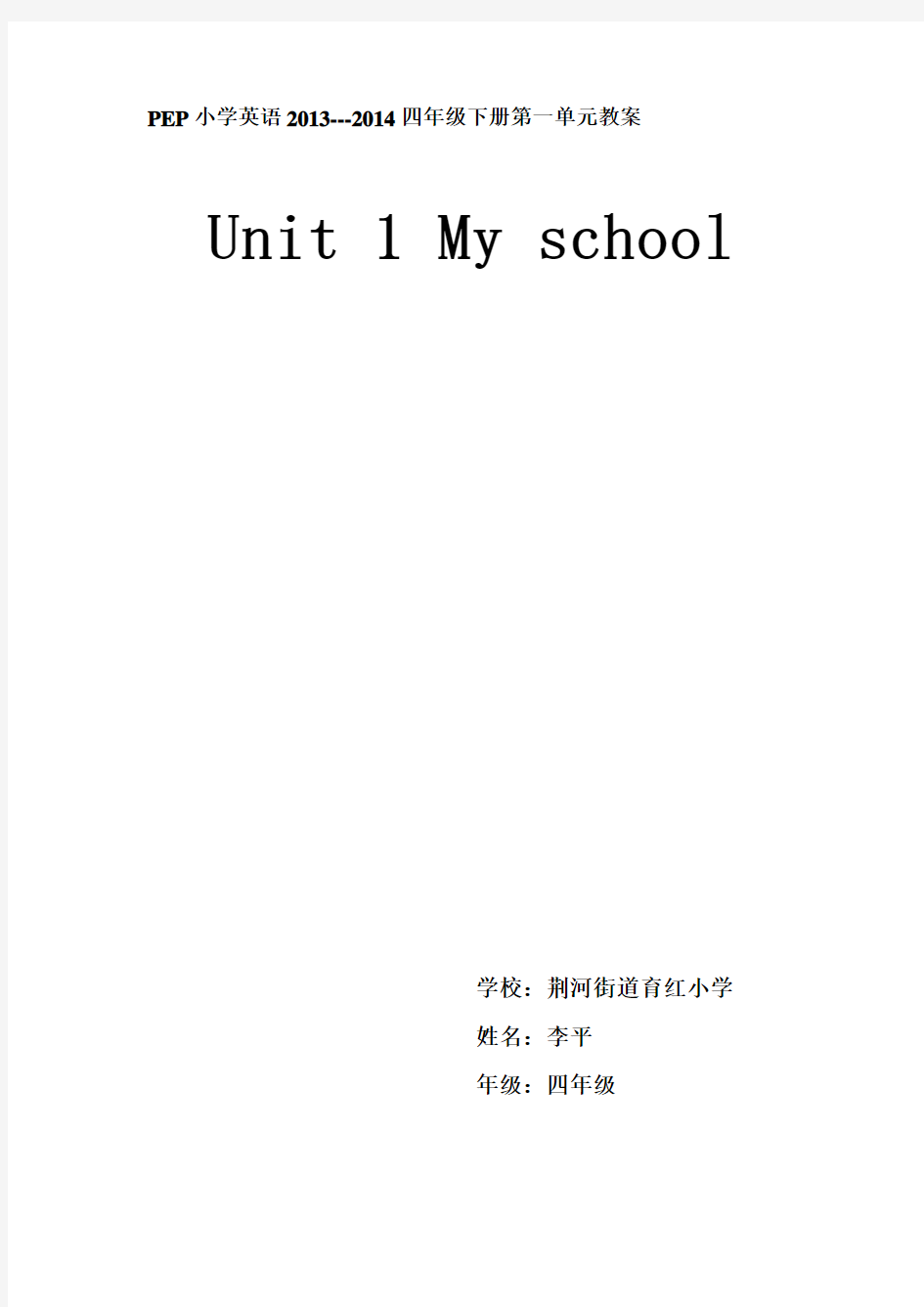 2014最新PEP小学英语四年级下册第一单元教案(unit1教案)