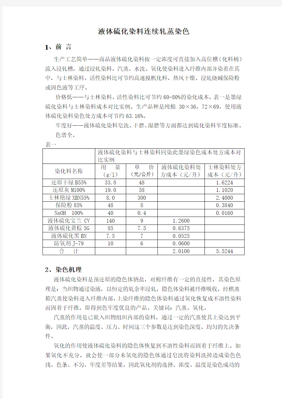 液体硫化染料染色工艺