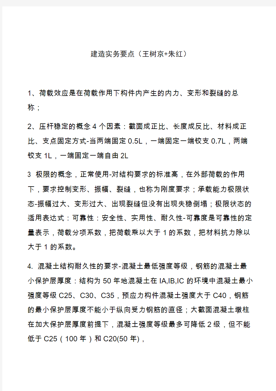 二级建造师建筑工程管理与实务(王树京+朱红)笔记