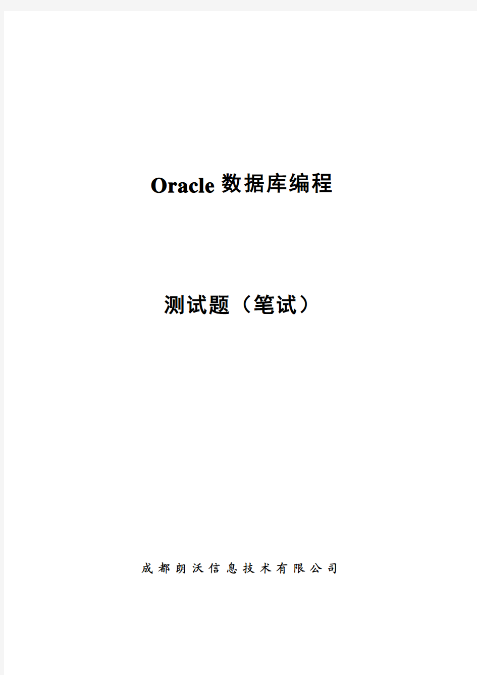 Oracle数据库编程(笔试)