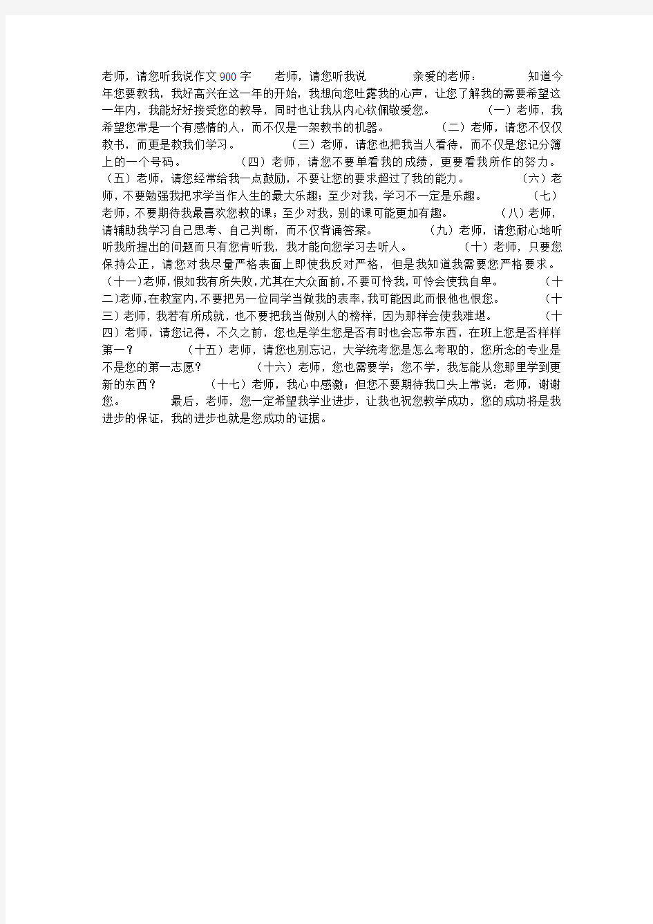 老师,请您听我说作文900字