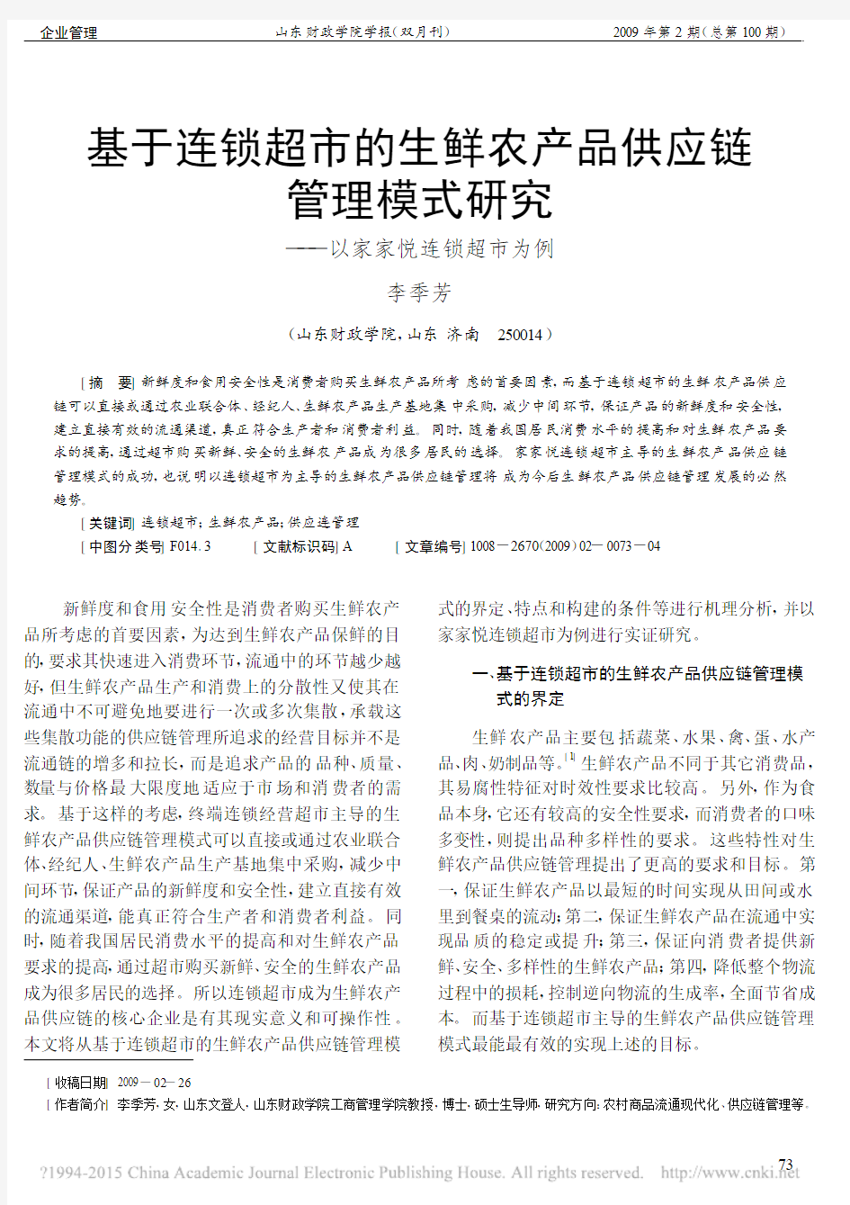 基于连锁超市的生鲜农产品供应链管理模式研究_以家家悦连锁超市为例_李季芳