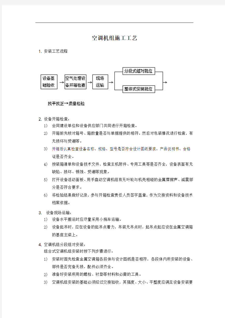 空调机组施工方法及工艺要求