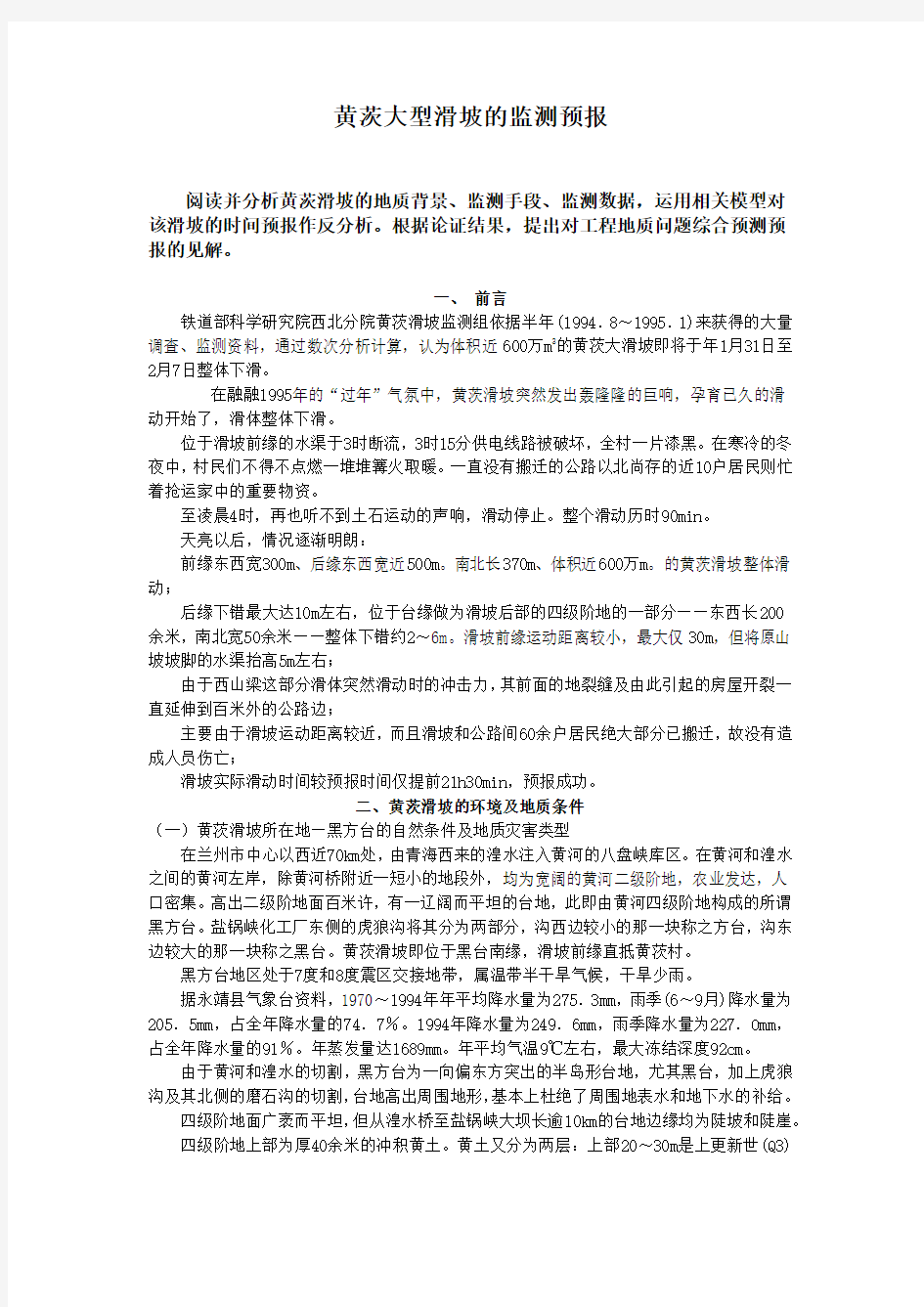 黄茨滑坡的预测预报