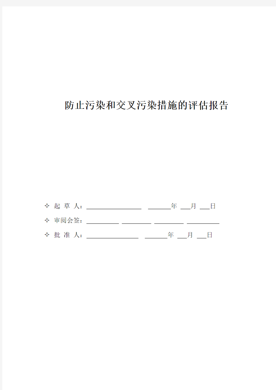 防止污染和交叉污染措施的评估报告