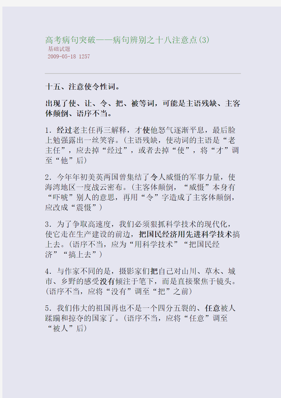 高考病句突破——病句辨别之十八注意点(3)